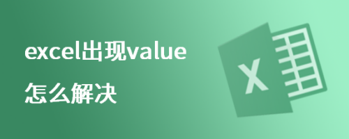 excel出现value怎么解决