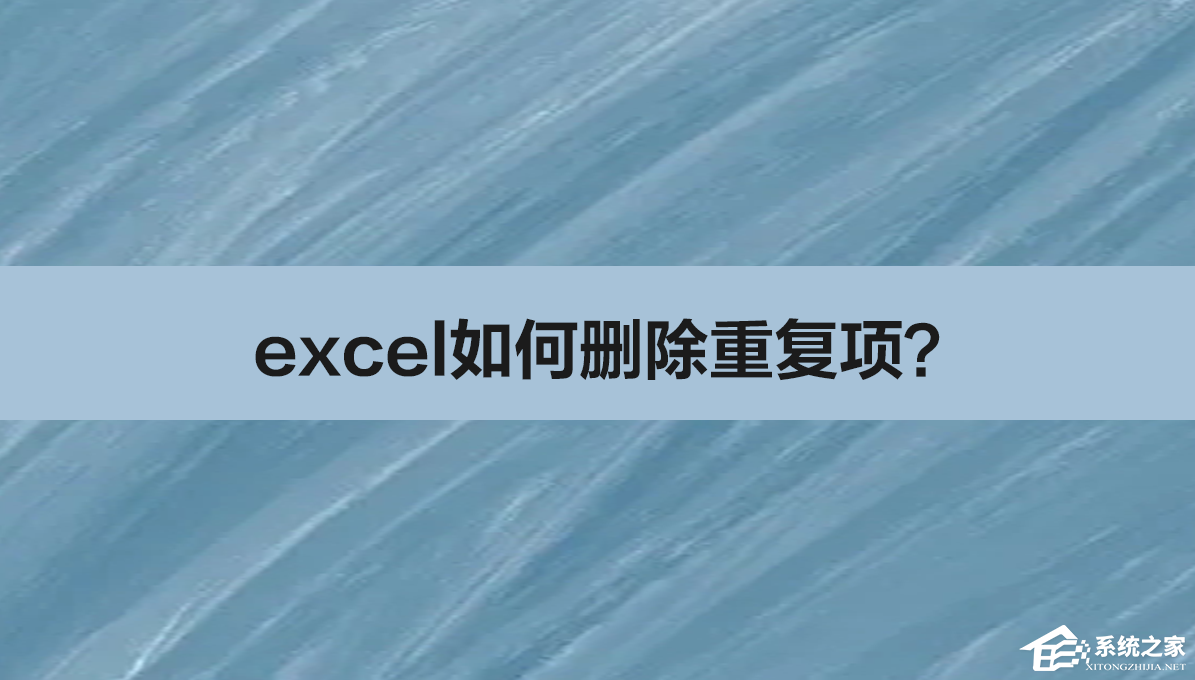 excel如何删除重复项 excel如何删除重复项的所有行