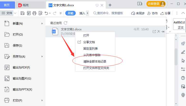 Wps如何清除最近打开的记录 Wps清除本地记录的方法