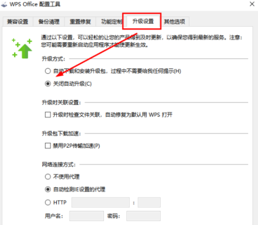 Wps如何禁止自动升级？