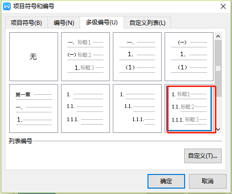 Wps文字多级编号怎么设置2.1