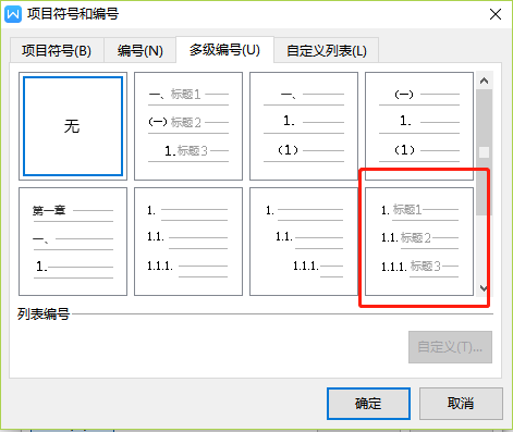 Wps文字多级编号怎么设置2.1