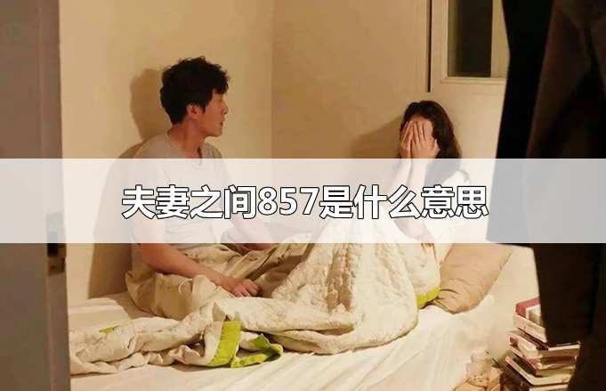 夫妻之间857是什么意思 男女之间857是什么意思