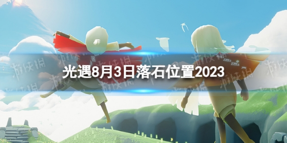 光遇8月3日落石在哪里 光遇落石位置2023.8.3