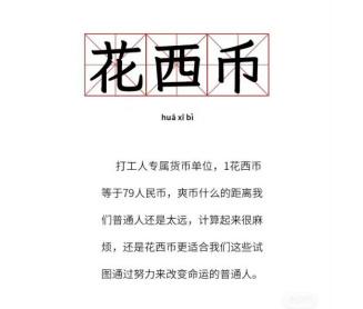 花西币是什么意思 花西币意思及出处介绍