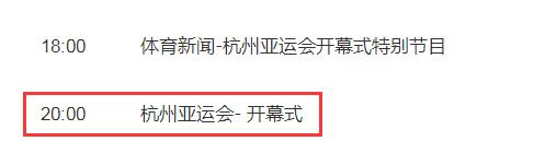 杭州亚运会开幕式节目单剧透 杭州亚运会开幕式视频直播观看频道平台入口