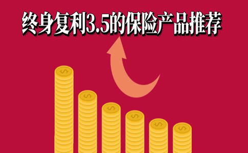 复利3.5%的保险值得买吗？复利3.5的保险值得吗