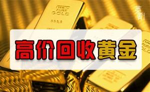 哪里有回收黄金的 一般哪里回收黄金