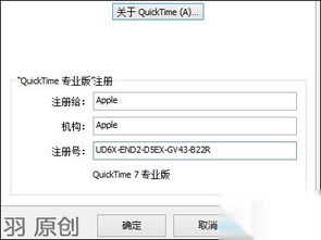 quicktime各版本的注册号