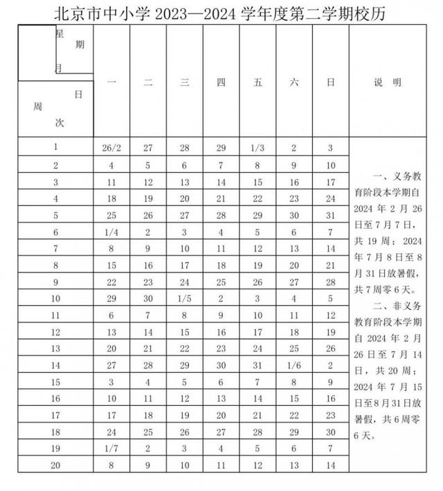 2024年第二学期时间表_2024年放假日历表