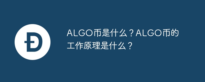 algo币是什么？algo币的工作原理是什么？