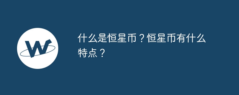 什么是恒星币？恒星币有什么特点？