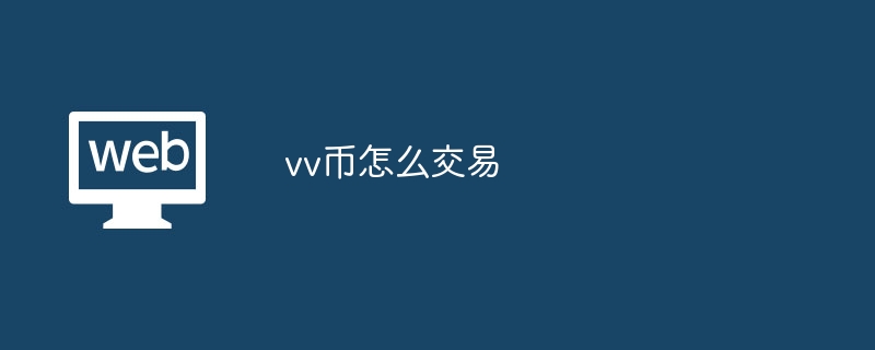 vv币怎么交易