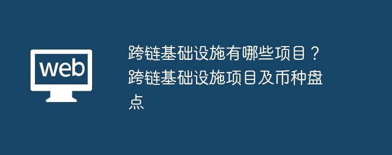 跨链基础设施有哪些项目？跨链基础设施项目及币种盘点