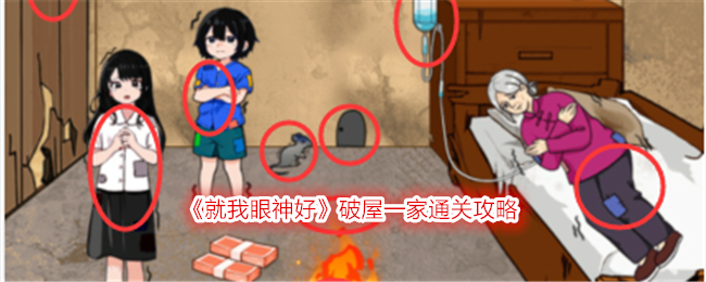 《就我眼神好》破屋一家通关攻略