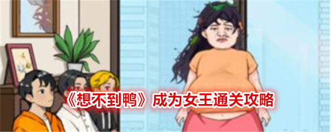 《想不到鸭》成为女王通关攻略