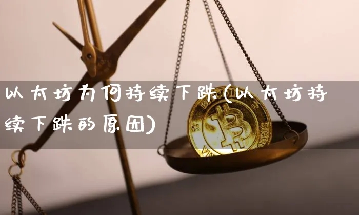 以太币掉价的原因说明 以太币掉价的原因是什么