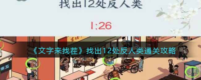 《文字来找茬》找出12处反人类通关攻略