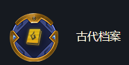 《金铲铲之战》海克斯强化古代档案效果一览