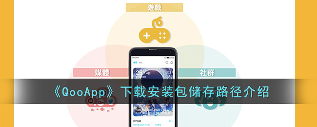 《QooApp》下载安装包储存路径介绍