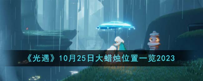 《光遇》10月25日大蜡烛位置一览2023