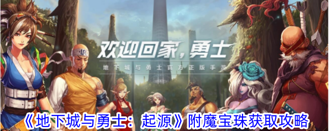 《地下城与勇士：起源》附魔宝珠获取攻略