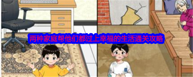 《就我眼神好》两种家庭帮他们都过上幸福的生活通关攻略