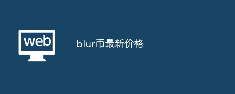 blur币最新价格