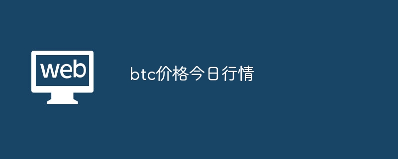 btc价格今日行情