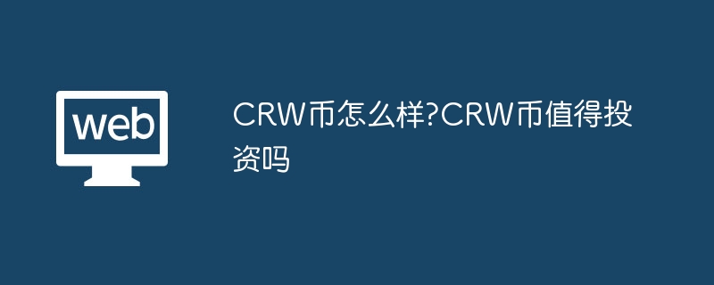 CRW币怎么样?CRW币值得投资吗