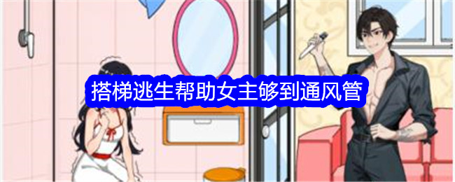 《就我眼神好》搭梯逃生帮助女主够到通风管通关攻略