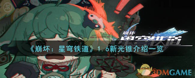 《崩坏：星穹铁道》1.6新光锥介绍一览