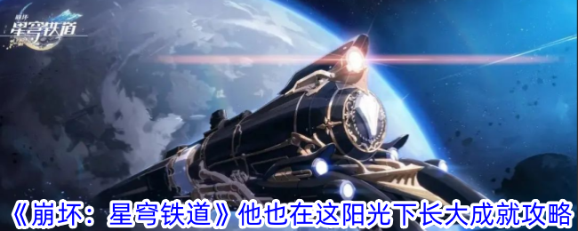 《崩坏：星穹铁道》他也在这阳光下长大成就攻略