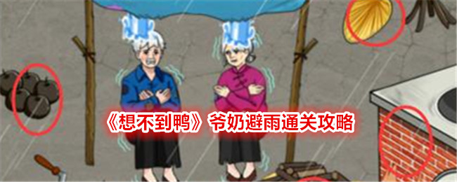 《想不到鸭》爷奶避雨通关攻略