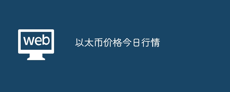 以太币价格今日行情