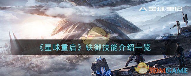 《星球重启》铁御技能介绍一览