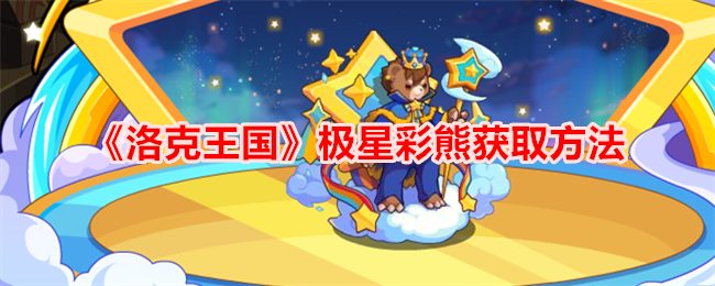 《洛克王国》极星彩熊获取方法