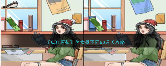 《疯狂梗传》美女找不同50通关攻略