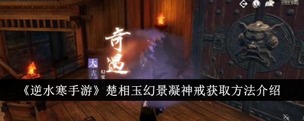 《逆水寒手游》楚相玉幻景凝神戒获取方法介绍