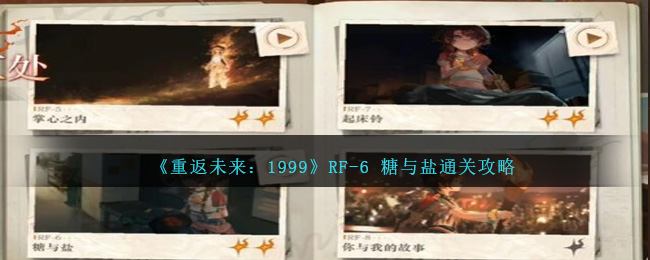 《重返未来：1999》RF-6 糖与盐攻略