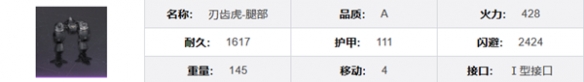 《钢岚》刃齿虎机兵介绍一览