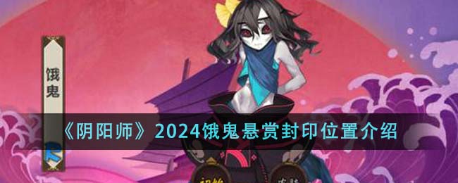 《阴阳师》2024饿鬼悬赏封印位置介绍