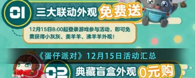 《蛋仔派对》12月15日活动汇总