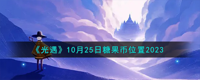 《光遇》10月25日糖果币位置2023