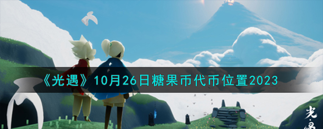 《光遇》10月26日糖果币代币位置2023