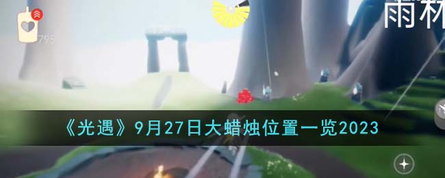 《光遇》9月27日大蜡烛位置一览2023