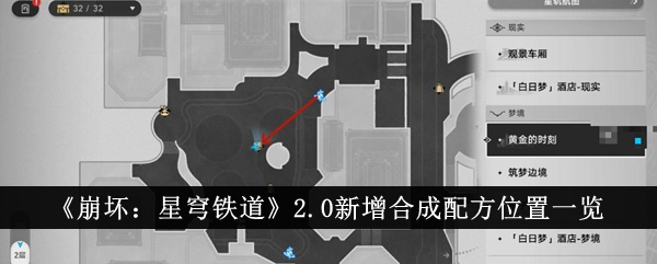 《崩坏：星穹铁道》2.0新增合成配方位置一览