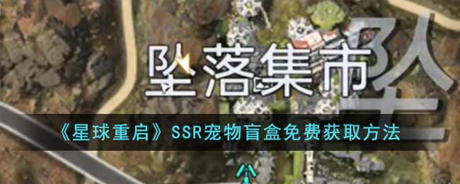 《星球重启》SSR宠物盲盒免费获取方法