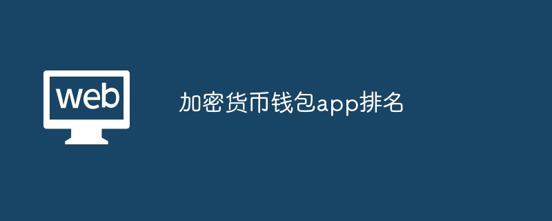 加密货币钱包app排名