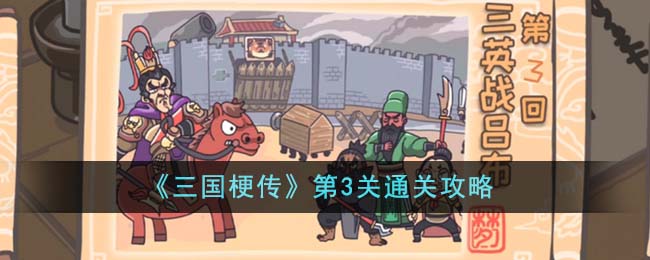 《三国梗传》第3关通关攻略